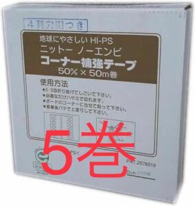 ニットーコーナーテープ4列糊付き×5巻