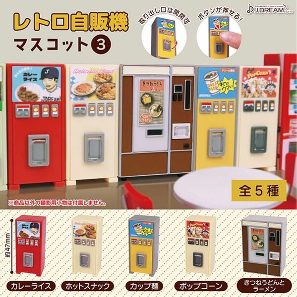 レトロ自販機マスコット3 全5種セット　コンプリート