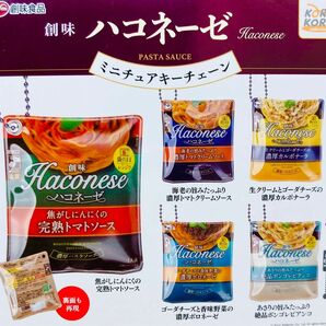 創味食品ハコネーゼ ミニチュアキーチェーン 全5種セット　コンプリート