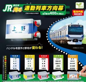 JR 東日本 光る 通勤列車方向幕 全5種セット　コンプリート