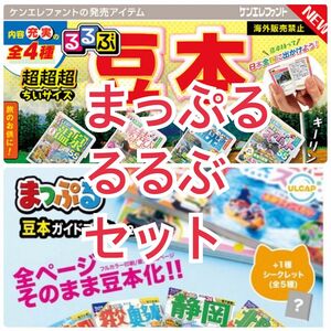 るるぶ　豆本　全4種類　まっぷる　豆本　全5種類