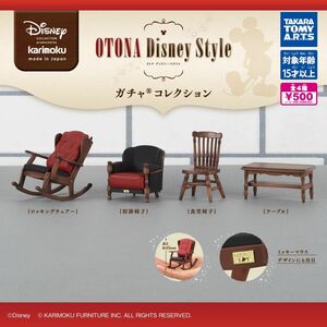 カリモク　家具 OTONA Disney Style ガチャコレクション 全4種