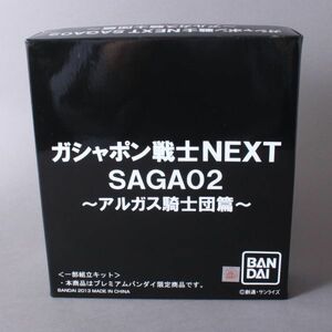 新品同様 SDガンダム ガシャポン戦士NEXT SAGA02 ～アルガス騎士団篇～ プレミアムバンダイ限定 外箱付き #60※222/k.g