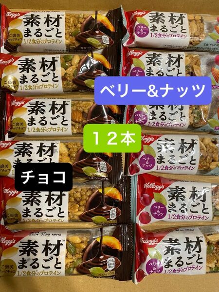 素材まるごと　1/2食分のプロテイン　ケロッグ　ご褒美ナッツチョコ　ベリー&ナッツ　２種類　１２本