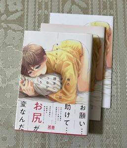 俺のオモチャは親友につながっている 1 佳門サエコ　アニメイト小冊子　リーフレット付き