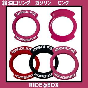 ◆RIDE@BOX◆給油口キャップリング　ダブルタグ　ピンク　ガソリン用　ハイエース他