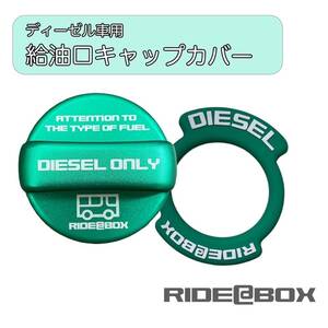 ◆RIDE@BOXオリジナル◆汎用　給油口キャップカバー　ディーゼル車用　フューエルキャップカバー　貼るだけ　ドレスアップ　ハイエース等