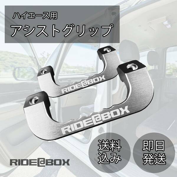 ◆RIDE@BOX◆ハイエース　レジアスエース専用　アシストグリップ シルバー　両面刻印　インテリア　ドレスアップ