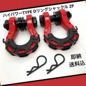 【即決価格】ハイパワータイプ　Dリングシャックル　レッド　牽引　スタック　オフロード　ジムニー　ジープ　ランクル　デリカ等