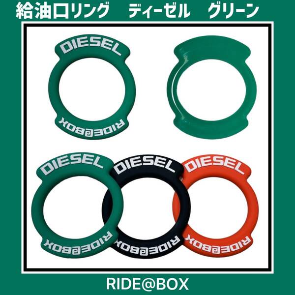 ◆RIDE@BOX◆給油口キャップリング　ダブルタグ　グリーン　ディーゼル用　ハイエース他