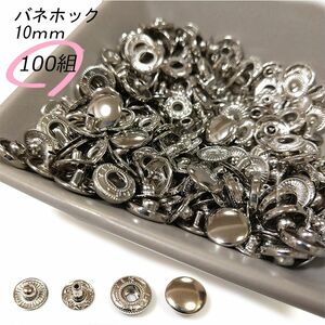 #バネホック 10ｍｍ シルバー 100組 レザークラフト ハンドメイド ボタン パーツ 補修 金具 留め具 NTYhm 