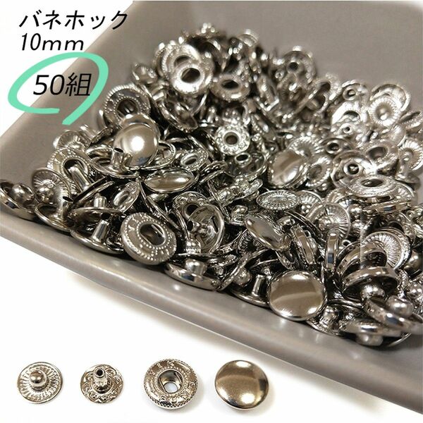 #バネホック 10ｍｍ シルバー 50組 レザークラフト ハンドメイド ボタン パーツ 補修 金具 留め具 NTYhm 