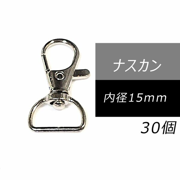 ナスカン 内径15mm 30個 シルバー レザークラフト 金具 パーツ 回転カン レバーナスカン ストラップ