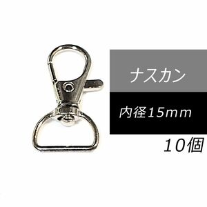 ナスカン 内径15mm 10個 シルバー レザークラフト 金具 パーツ 回転カン レバーナスカン ストラップ