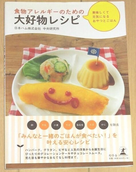 食物アレルギーのための大好物レシピ 日本ハム