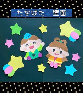 壁面飾り 七夕 7月 保育園 幼稚園 壁面 織姫彦星 星