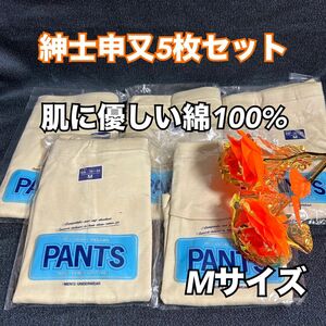 SM1【特価　まとめ売り】紳士、メンズ申又　綿100% 5枚組　Mサイズ【新品】