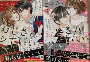 ごめん、おじさんだけどシていい? ~保護者な彼は溺愛で絶倫~ 1〜２巻／杠野水春