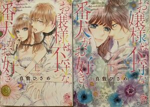 お嬢様は不埒な番犬がお好き　上下巻／真敷ひさめ