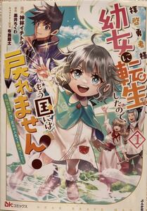 拝啓勇者様。幼女に転生したので、もう国には戻れません！　伝説の魔女は二度目の人生でも最強でした　1巻