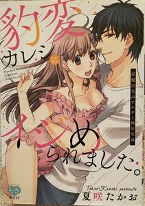 豹変カレシにイジめられました。　記憶喪失のアナタと同棲生活 ／夏咲たかお