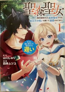 聖森聖女　～婚約破棄された追放聖女ですが、狼王子の呪いを解いて溺愛されてます～今さら国に戻れって言われても遅いですっ！　1巻