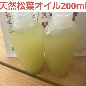 松葉オイル200ml 無農薬　即日発送　即購入可能