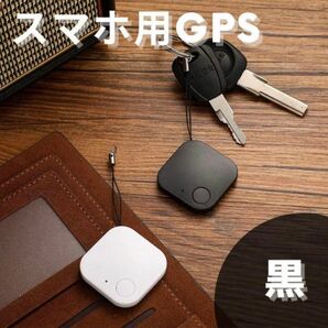 【黒】盗難発信機 GPS スマホ トラッカー 盗難 追跡 浮気 犬 猫 子供