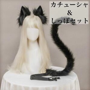 大人気 カチューシャと尻尾のセット！ かわいい ネコ耳 猫 コスプレ ブラック コスプレ 仮装 コスチューム