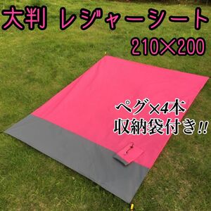 ピンク 200×210 防水ビーチマット 薄型 レジャーシート 軽量 収納袋付 シート アウトドア 人気