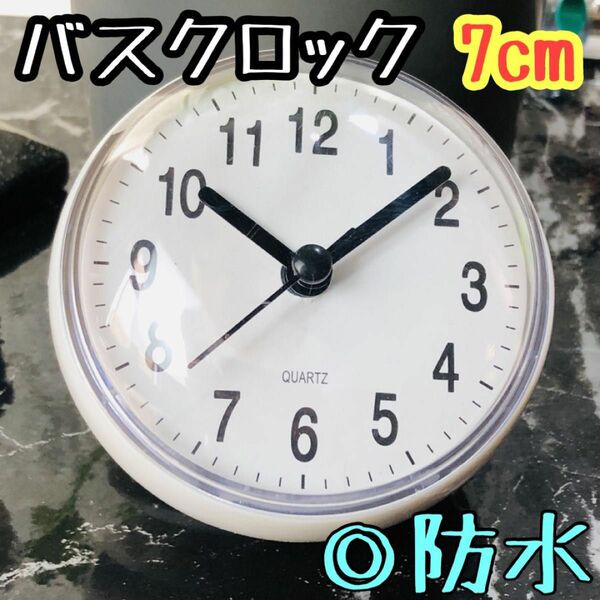 バスクロック お風呂時計 お風呂 浴室 時計 吸盤付き 防水 冷蔵庫 ホワイト アナログ 掛け時計 壁掛け時計 おしゃれ 人気