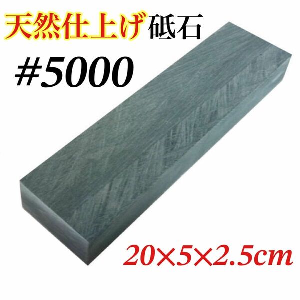 【大特価】仕上砥石 仕上げ砥石 砥石 天然砥石 #5000 5000 包丁研ぎ 天然砥石 砥石 天然