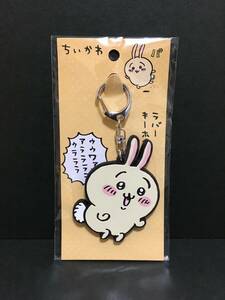 CHIIKAWA/ちいかわ　ラバーキーホルダー☆彡　うさぎ☆　新品未開封品　カミオジャパン