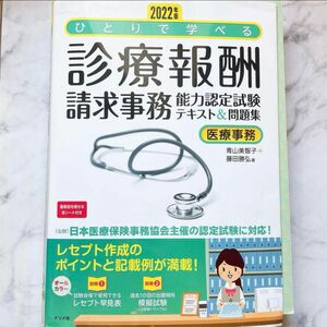 2022年版 ひとりで学べる診療報酬請求事務能力認定試験テキスト&問題集