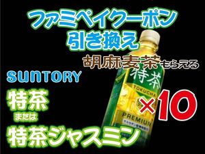 選べる特茶 無料引き換え券 10枚 ファミペイクーポン