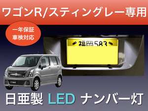 !!1年間保証!! スズキ ワゴンR スティングレー 専用 日亜 LED 3発 ナンバー灯 ライセンス T10 MC MH 系 パーツ アクセサリー