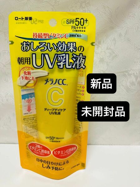 メラノCC ディープデイケアUV乳液　50g ロート製薬　新品、未開封