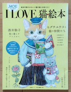 I　LOVE　猫絵本　MOE特別編集絵本作家のかわいい猫の絵に出会える！白泉社ムック　著者：ヒグチユウコ