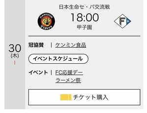 阪神vs日本ハム戦　5月30日　ライト通路側大人1枚　端席　QRコード