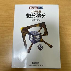 大学教養微分積分 （数研講座シリーズ） 加藤文元／著