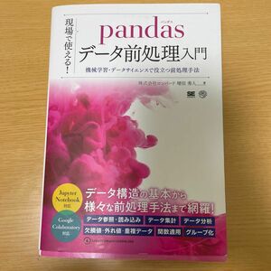 現場で使える！ｐａｎｄａｓデータ前処理入門　機械学習・データサイエンスで役立つ前処理手法 増田秀人／著