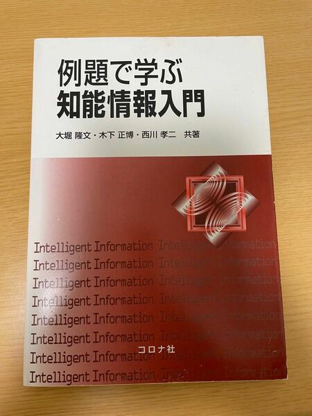 例題で学ぶ知能情報入門 大堀隆文／共著　木下正博／共著　西川孝二／共著