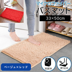 新品 マイクロファイバー バスマット ベージュ/レッド セット 33×50cm 大判 かわいい ふわふわ 速乾 吸水 ラグ fa-027-2-be-red