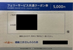 即決！商船三井　株主優待券　フェリー共通サービスクーポン券　5000円割引券　フェリーさんふらわあ　１枚