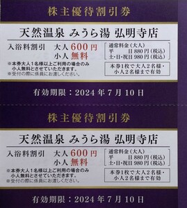 即決！天然温泉　みうら湯　弘明寺店　入浴料割引２枚　複数あり　京急電鉄　京浜急行電鉄　株主優待券