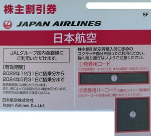 番号通知！JAL　日本航空　株主優待券　2024年5月31日　株主割引券　１枚/２枚/３枚