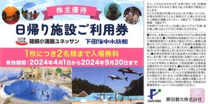 即決！藤田観光　株主優待券　日帰り施設ご利用券（2名様まで入場無料）複数あり　箱根小涌園ユネッサン/下田海中水族館