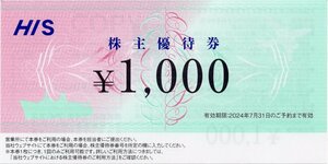 番号通知！HIS　株主優待券　１０００円　エイチアイエス　2024年7月までのご予約　１～２枚