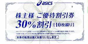 ネコポス送料込即決！asics アシックス 株主優待券 30%割引［未使用冊子］オンラインクーポン付き　複数あり