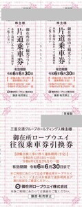 即決！御在所ロープウェイ　三重交通　株主優待券　往復乗車券引換券１枚＋山上観光リフト２枚　複数あり